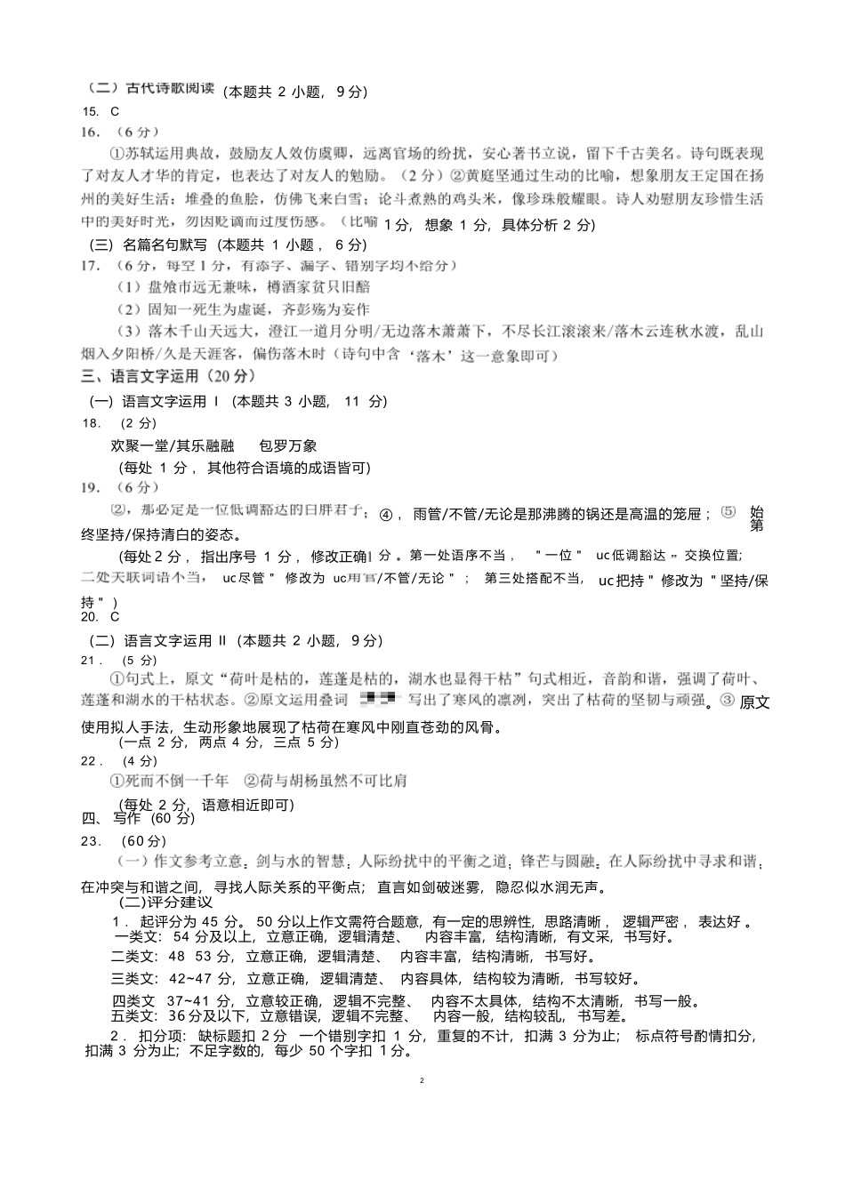 【四川卷】【高二】四川省成都市蓉城名校联盟2023-2024学年高二下学期期末联考(6.17-6.18)语文试题参考答案及评分标准.docx_第2页