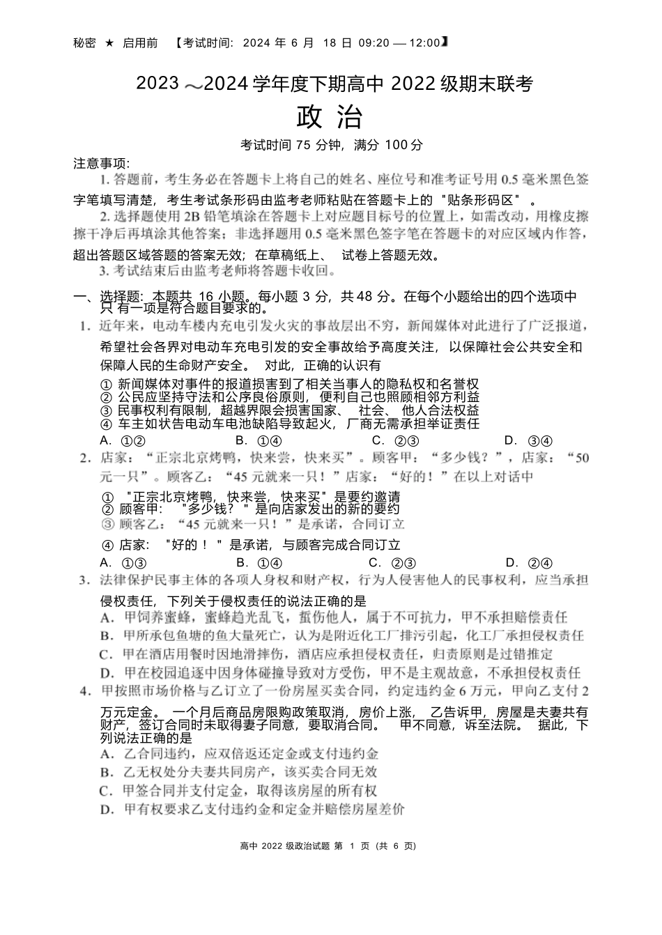 【四川卷】【高二】四川省成都市蓉城名校联盟2023-2024学年高二下学期期末联考(6.17-6.18)政治试题.docx_第1页