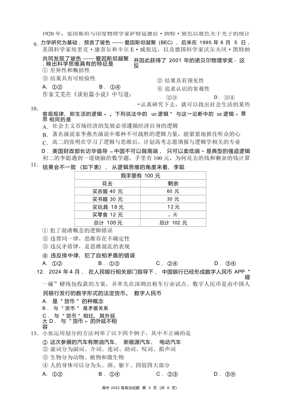 【四川卷】【高二】四川省成都市蓉城名校联盟2023-2024学年高二下学期期末联考(6.17-6.18)政治试题.docx_第3页