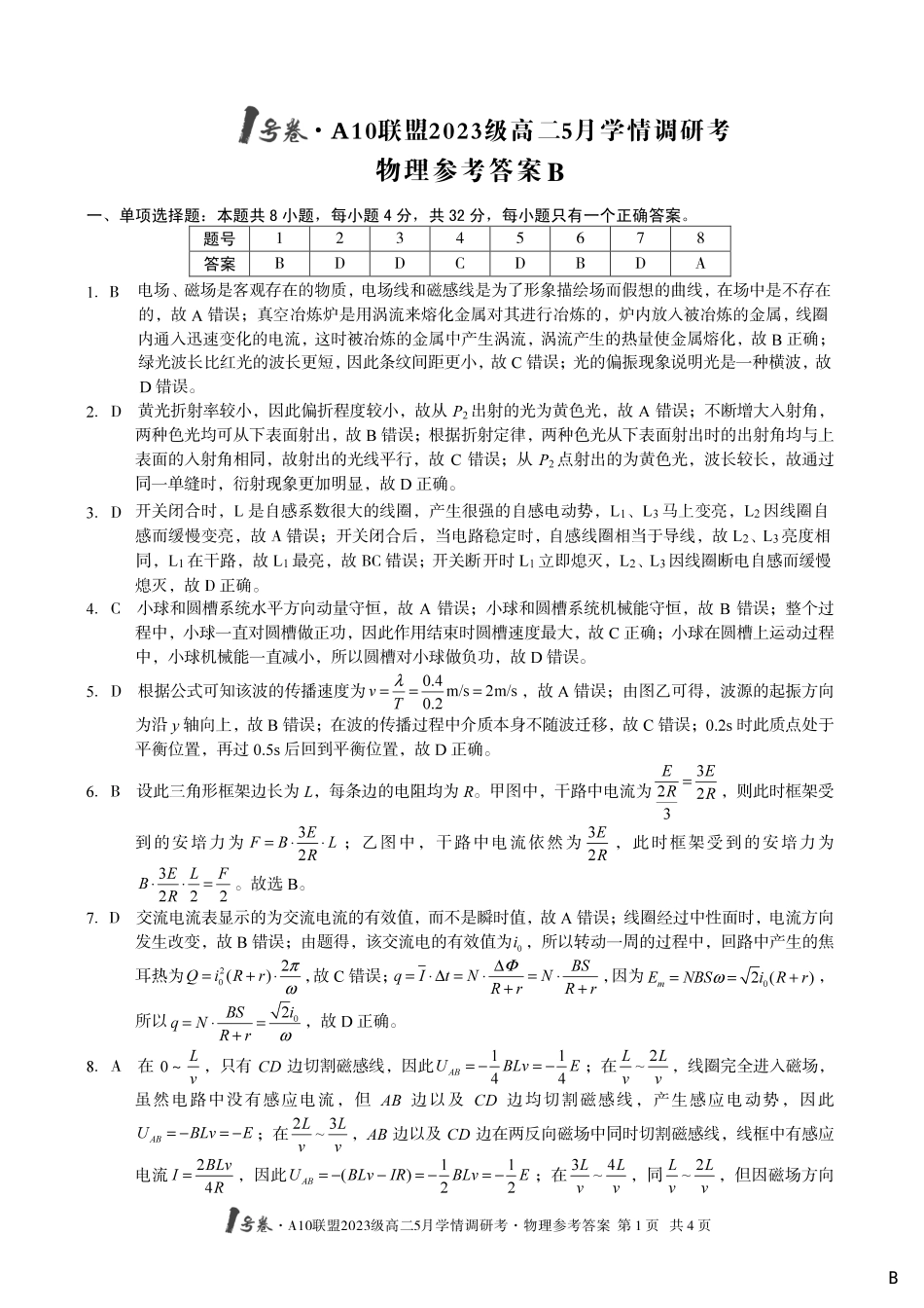 【物理（B卷）答案】1号卷·A10联盟2023级高二5月学情调研考.pdf_第1页