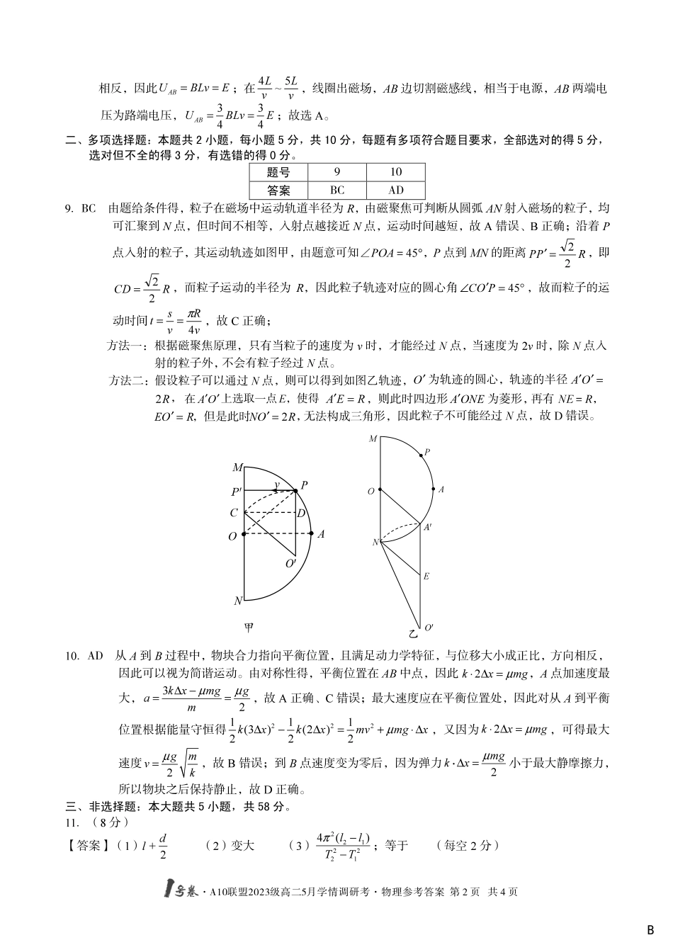 【物理（B卷）答案】1号卷·A10联盟2023级高二5月学情调研考.pdf_第2页