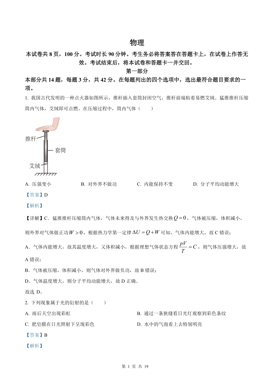 【物理北京版】2025年普通高等学校招生选择性考试（解析版）.pdf_第1页