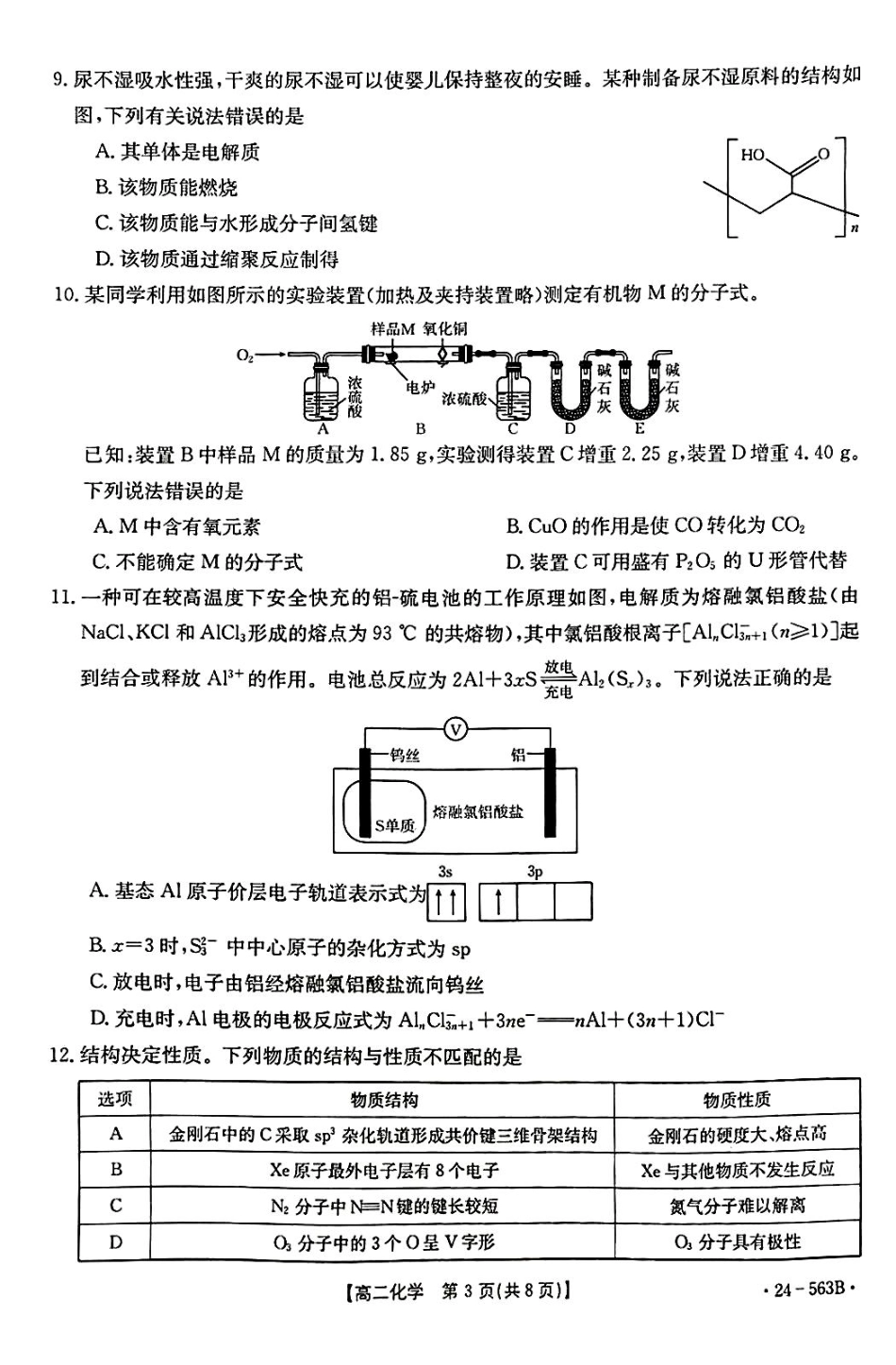 【新课标I(湖北)卷】【高一】湖北省十堰市2023-2024学年高二下学期6月期末调研考试(金太阳24-563B)化学试卷.pdf_第3页