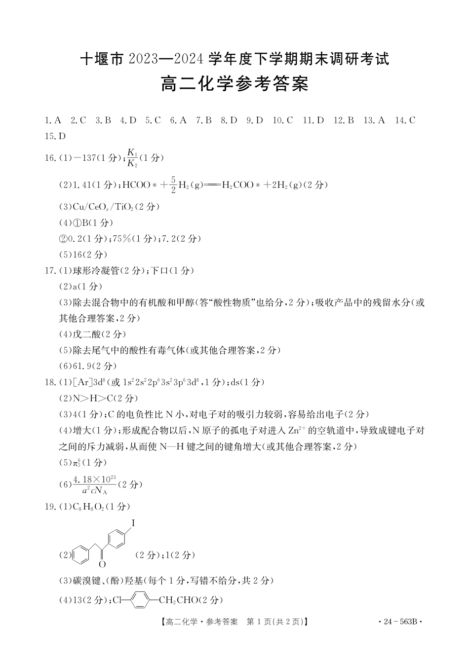 【新课标I(湖北)卷】【高一】湖北省十堰市2023-2024学年高二下学期6月期末调研考试(金太阳24-563B)化学试卷答案.pdf_第1页