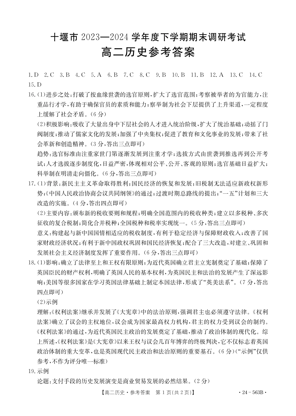 【新课标I(湖北)卷】【高一】湖北省十堰市2023-2024学年高二下学期6月期末调研考试(金太阳24-563B)历史试卷答案.pdf_第1页