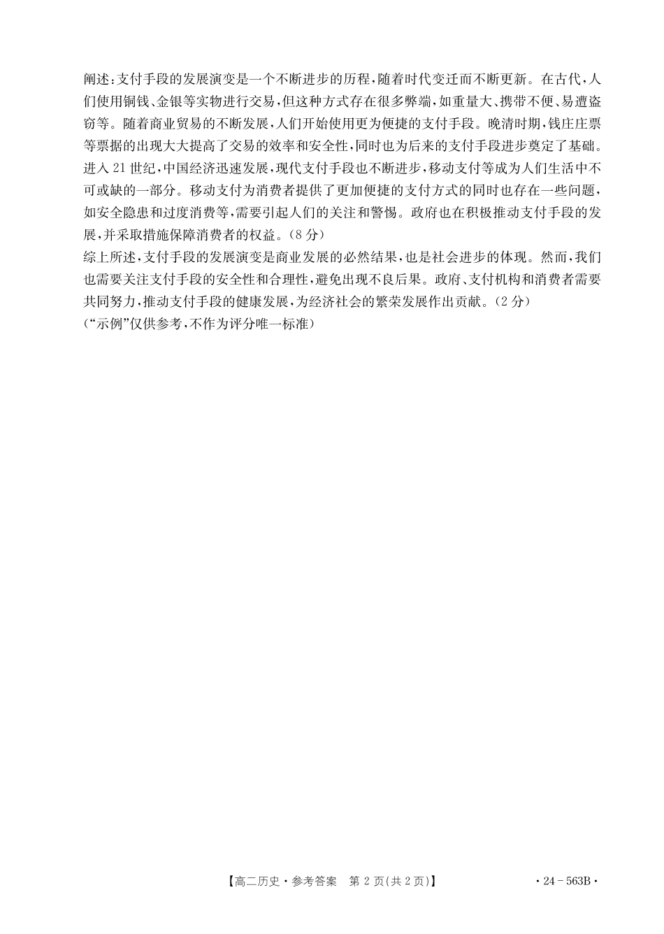 【新课标I(湖北)卷】【高一】湖北省十堰市2023-2024学年高二下学期6月期末调研考试(金太阳24-563B)历史试卷答案.pdf_第2页