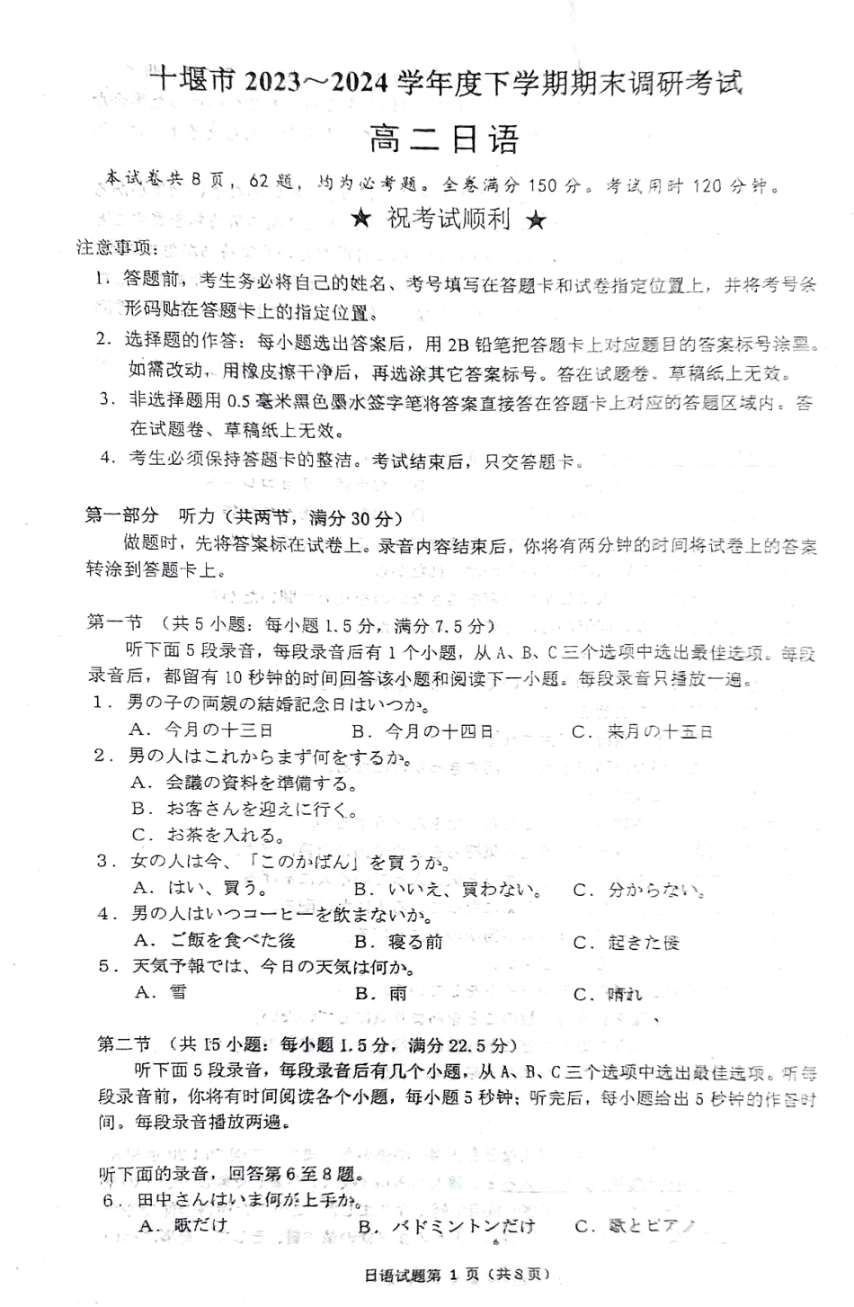 【新课标I(湖北)卷】【高一】湖北省十堰市2023-2024学年高二下学期6月期末调研考试(金太阳24-563B)日语试卷.pdf_第1页