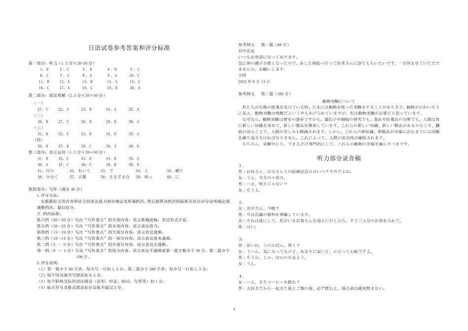 【新课标I(湖北)卷】【高一】湖北省十堰市2023-2024学年高二下学期6月期末调研考试(金太阳24-563B)日语试卷答案.pdf_第1页