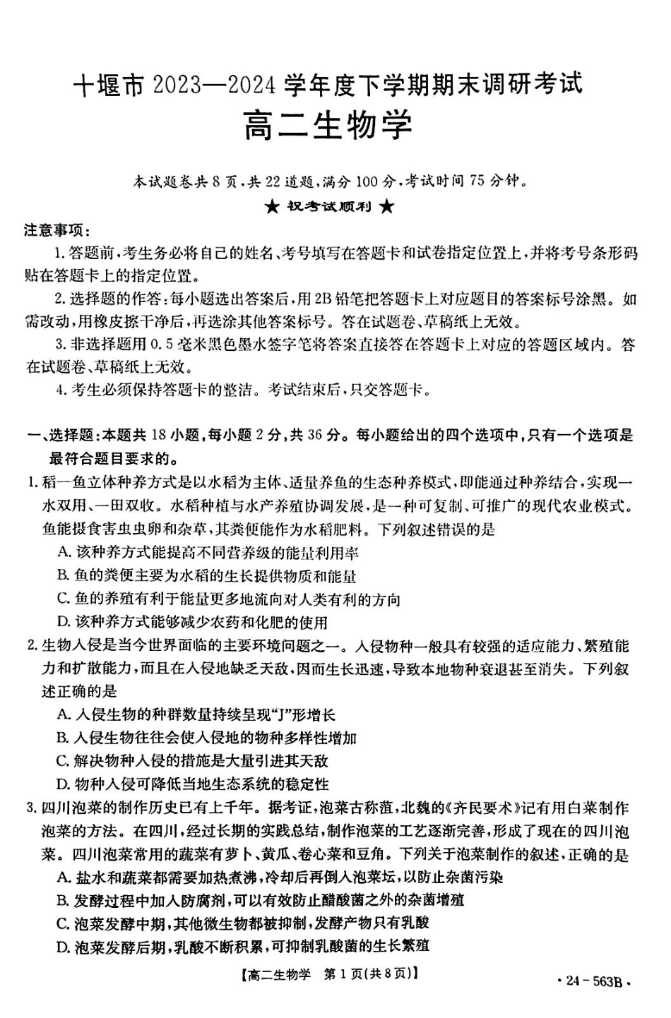 【新课标I(湖北)卷】【高一】湖北省十堰市2023-2024学年高二下学期6月期末调研考试(金太阳24-563B)生物试卷.pdf_第1页