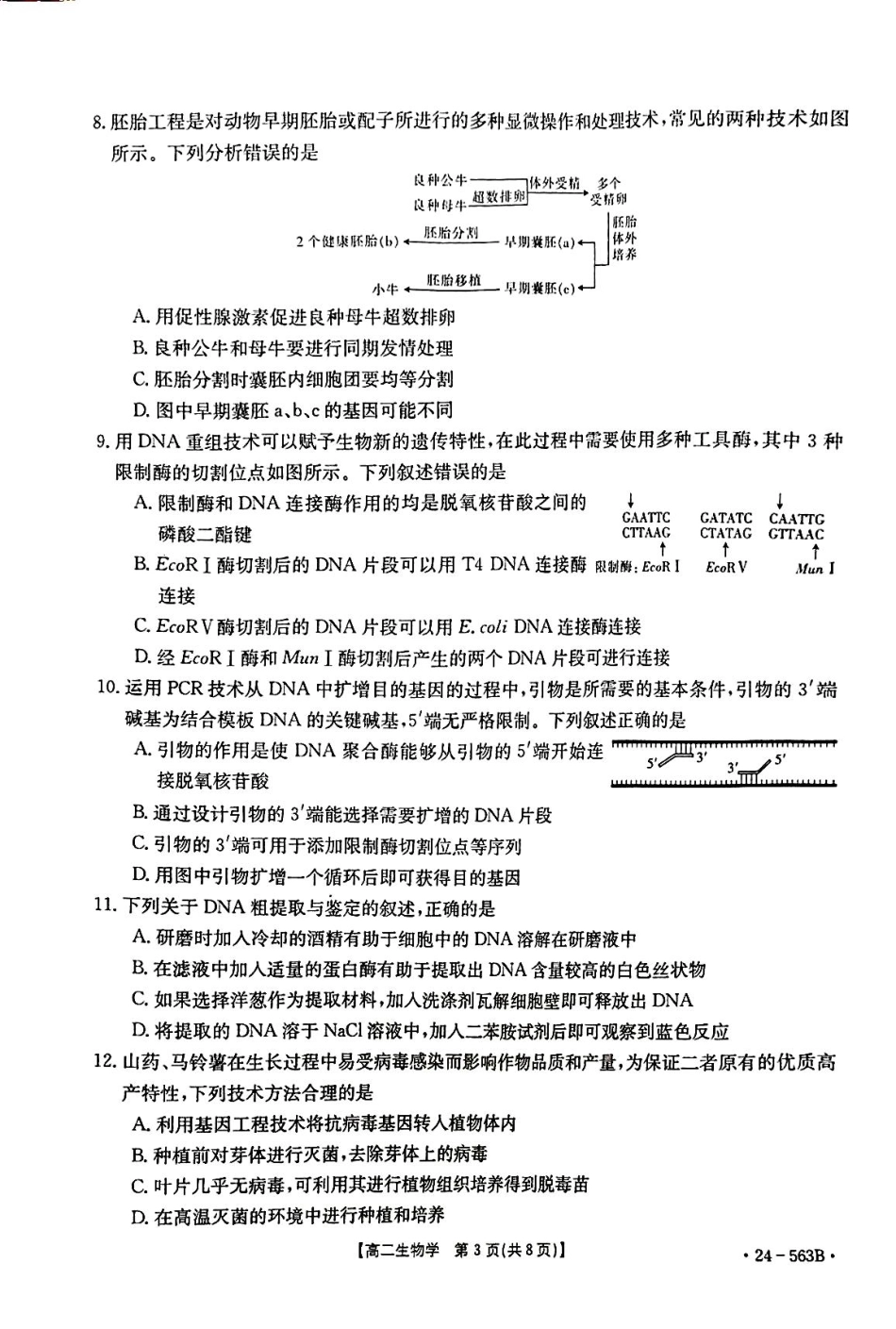 【新课标I(湖北)卷】【高一】湖北省十堰市2023-2024学年高二下学期6月期末调研考试(金太阳24-563B)生物试卷.pdf_第3页