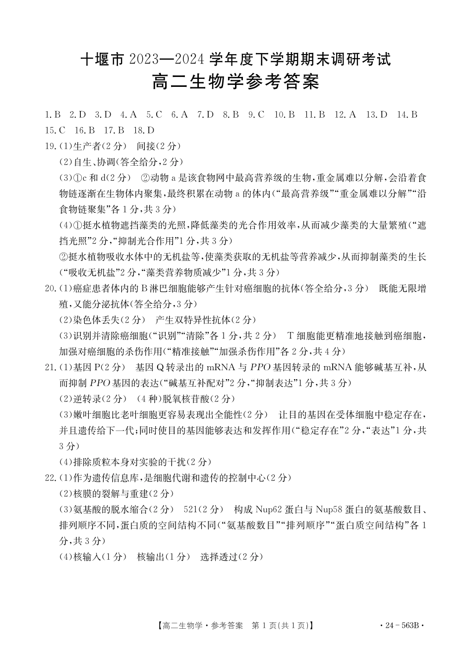 【新课标I(湖北)卷】【高一】湖北省十堰市2023-2024学年高二下学期6月期末调研考试(金太阳24-563B)生物试卷答案.pdf_第1页