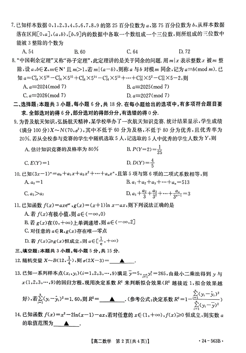 【新课标I(湖北)卷】【高一】湖北省十堰市2023-2024学年高二下学期6月期末调研考试(金太阳24-563B)数学试卷.pdf_第2页