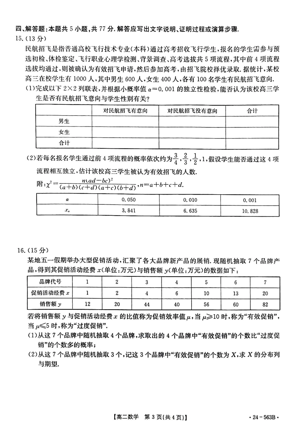 【新课标I(湖北)卷】【高一】湖北省十堰市2023-2024学年高二下学期6月期末调研考试(金太阳24-563B)数学试卷.pdf_第3页