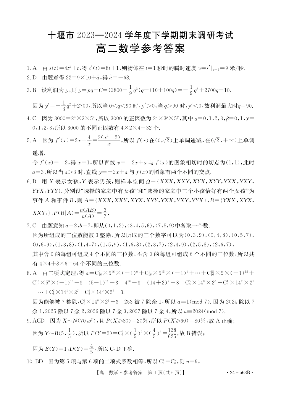 【新课标I(湖北)卷】【高一】湖北省十堰市2023-2024学年高二下学期6月期末调研考试(金太阳24-563B)数学试卷答案.pdf_第1页
