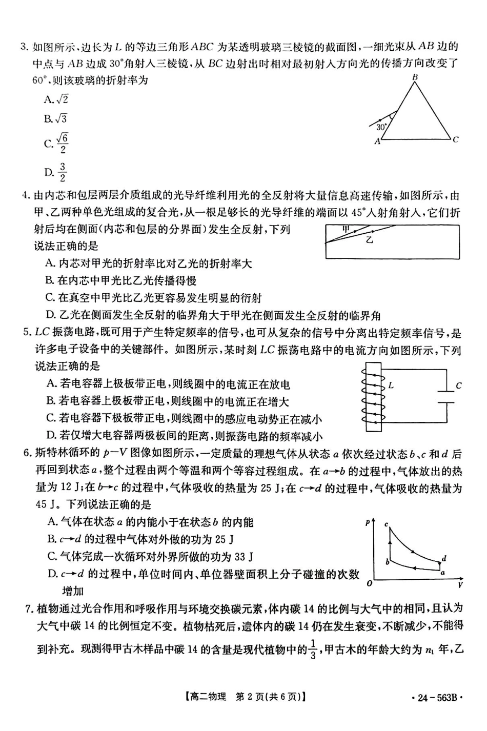 【新课标I(湖北)卷】【高一】湖北省十堰市2023-2024学年高二下学期6月期末调研考试(金太阳24-563B)物理试卷.pdf_第2页
