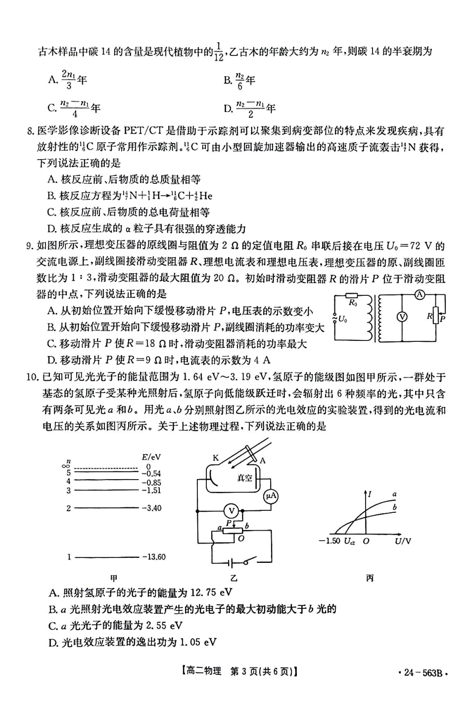 【新课标I(湖北)卷】【高一】湖北省十堰市2023-2024学年高二下学期6月期末调研考试(金太阳24-563B)物理试卷.pdf_第3页