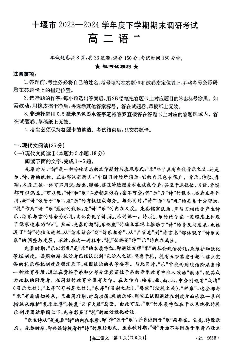 【新课标I(湖北)卷】【高一】湖北省十堰市2023-2024学年高二下学期6月期末调研考试(金太阳24-563B)语文试卷.pdf_第1页