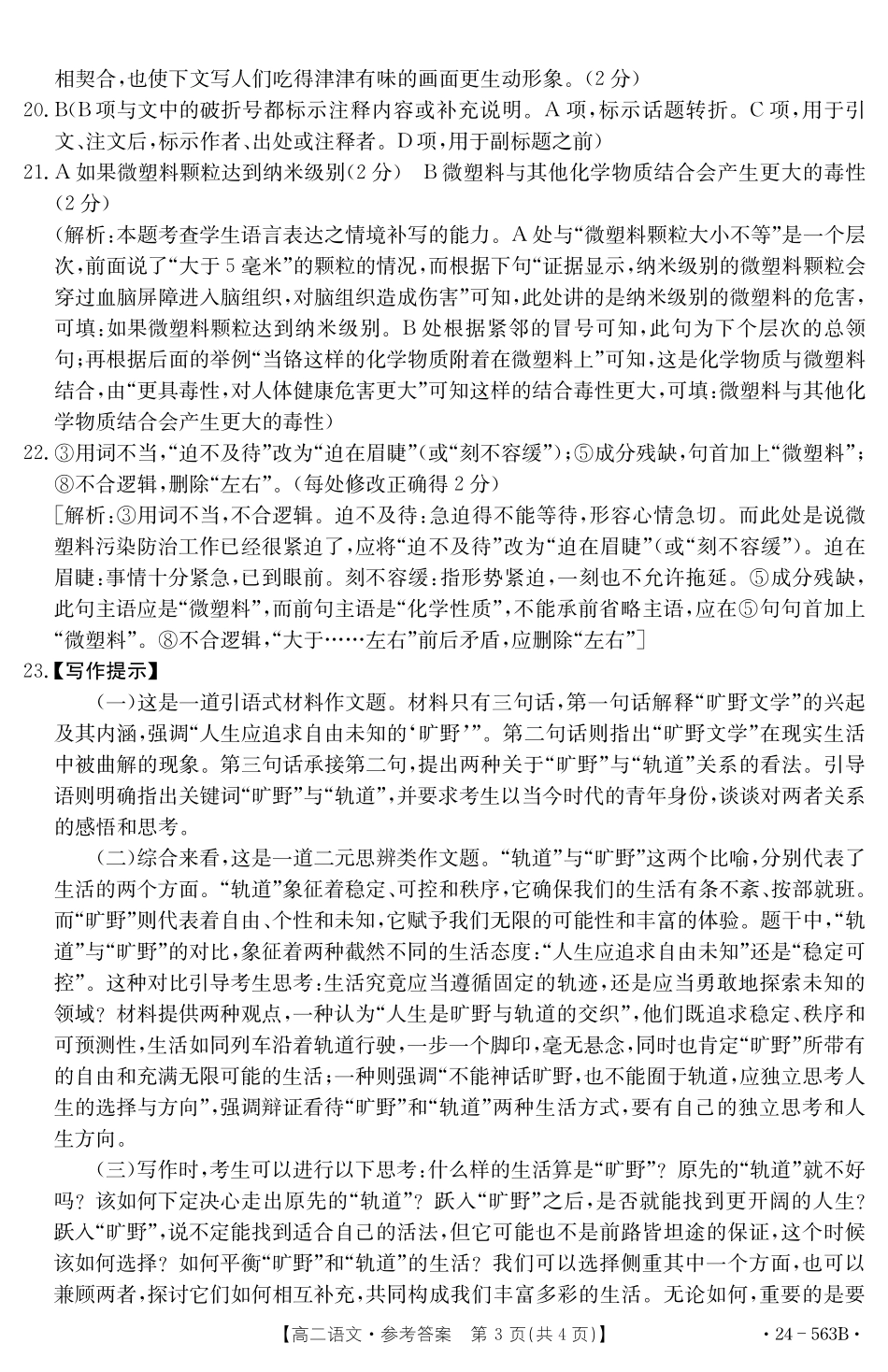 【新课标I(湖北)卷】【高一】湖北省十堰市2023-2024学年高二下学期6月期末调研考试(金太阳24-563B)语文试卷答案.pdf_第3页