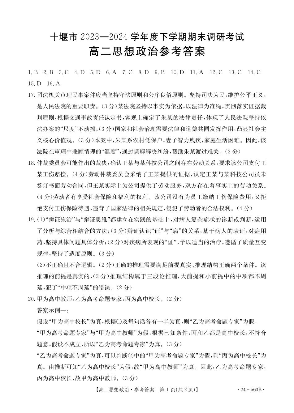 【新课标I(湖北)卷】【高一】湖北省十堰市2023-2024学年高二下学期6月期末调研考试(金太阳24-563B)政治试卷答案.pdf_第1页
