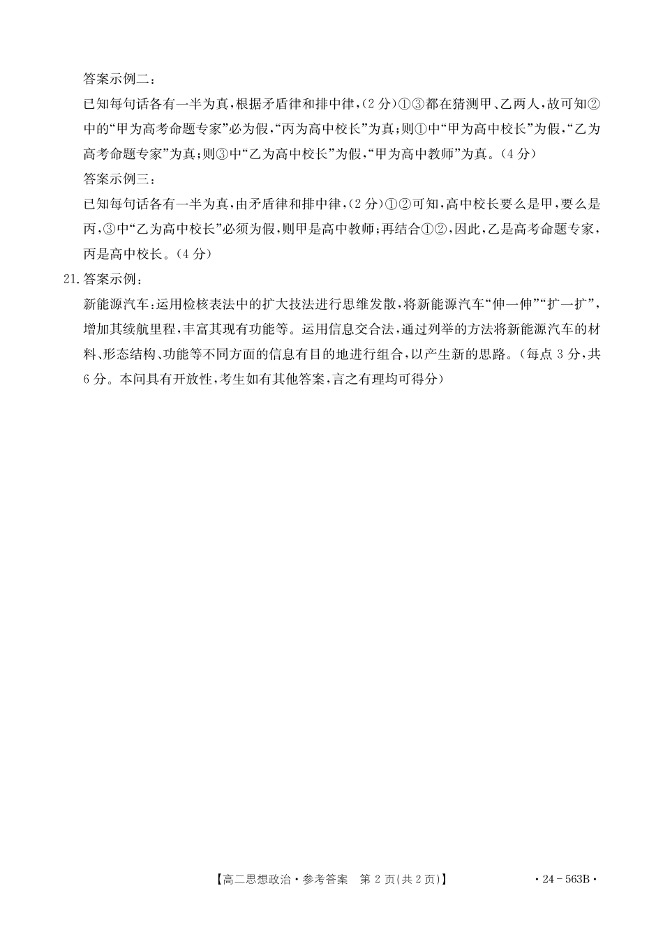 【新课标I(湖北)卷】【高一】湖北省十堰市2023-2024学年高二下学期6月期末调研考试(金太阳24-563B)政治试卷答案.pdf_第2页