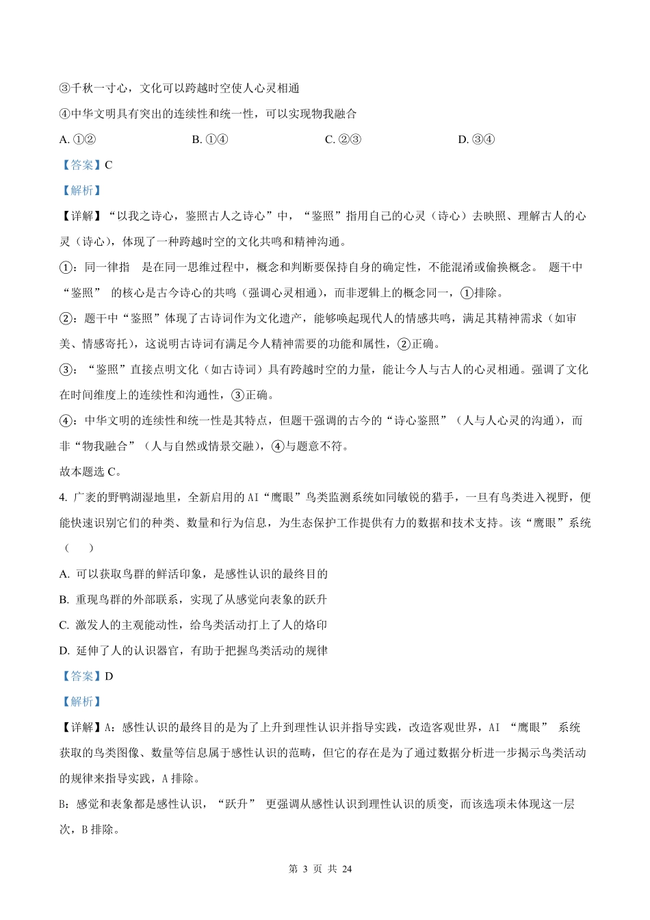 【政治北京版】2025年普通高等学校招生选择性考试（解析版）.pdf_第3页