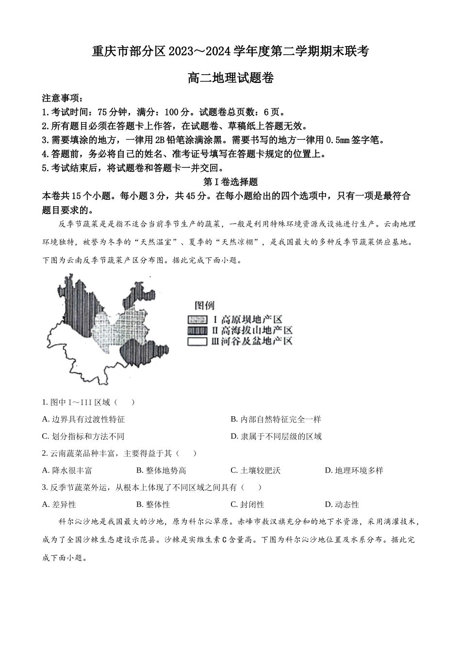 【重庆卷】重庆市万州区(部分城区)2023-2024学年高二下学期7月期末考联考试(7.11-7.12)地理试卷+答案解析.docx_第1页