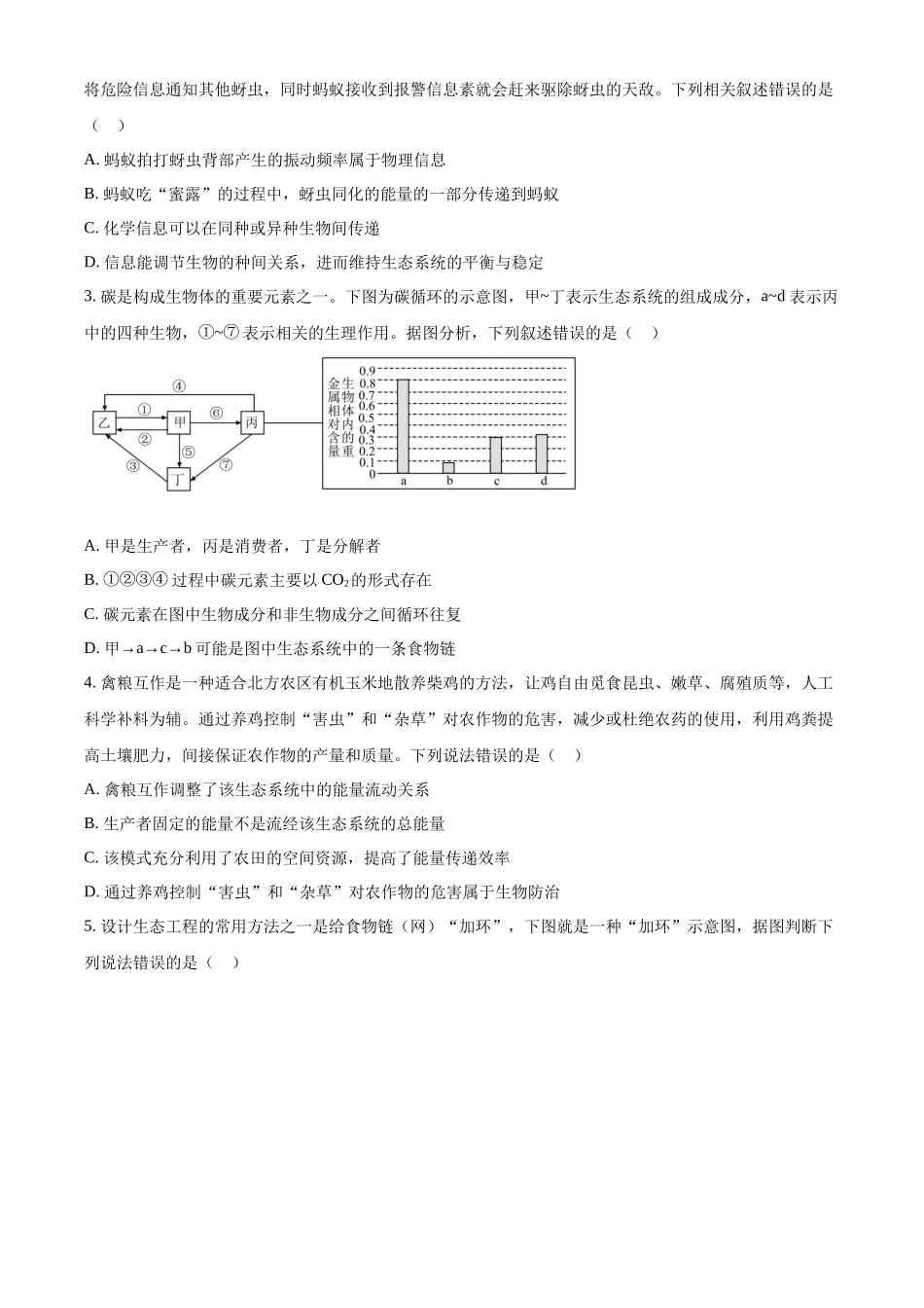 【重庆卷】重庆市万州区(部分城区)2023-2024学年高二下学期7月期末考联考试(7.11-7.12)生物试卷+答案解析.docx_第2页