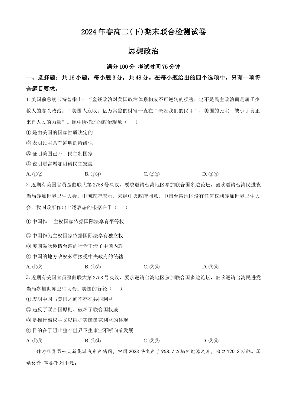 【重庆卷】重庆市万州区(部分城区)2023-2024学年高二下学期7月期末考联考试(7.11-7.12)政治试卷+答案解析.docx_第1页