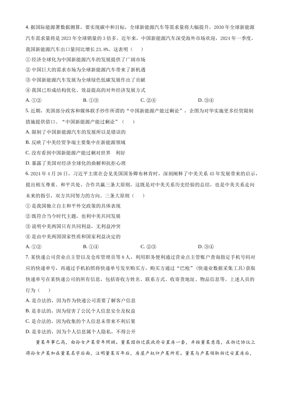 【重庆卷】重庆市万州区(部分城区)2023-2024学年高二下学期7月期末考联考试(7.11-7.12)政治试卷+答案解析.docx_第2页