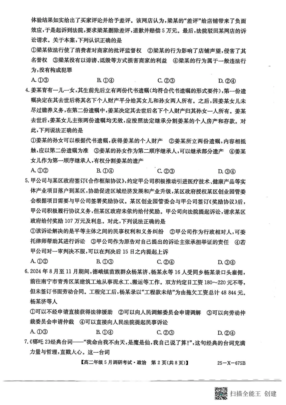 25-X-675B2024-2025学年高二下学期5月调研考试政治.pdf_第2页