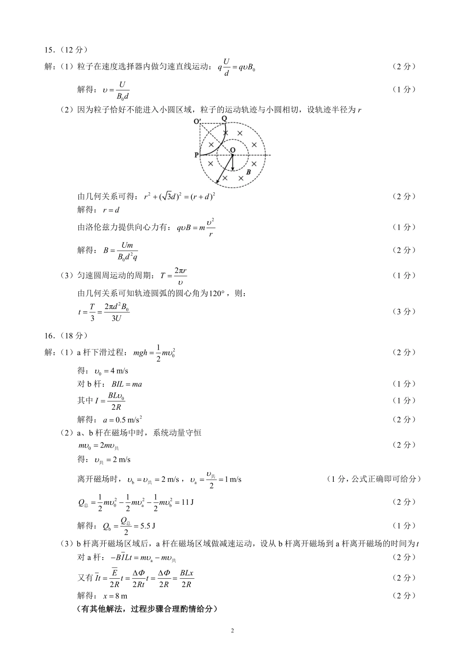2023～2024学年度下期高二期末联考物理参考答案及评分标准.pdf_第2页