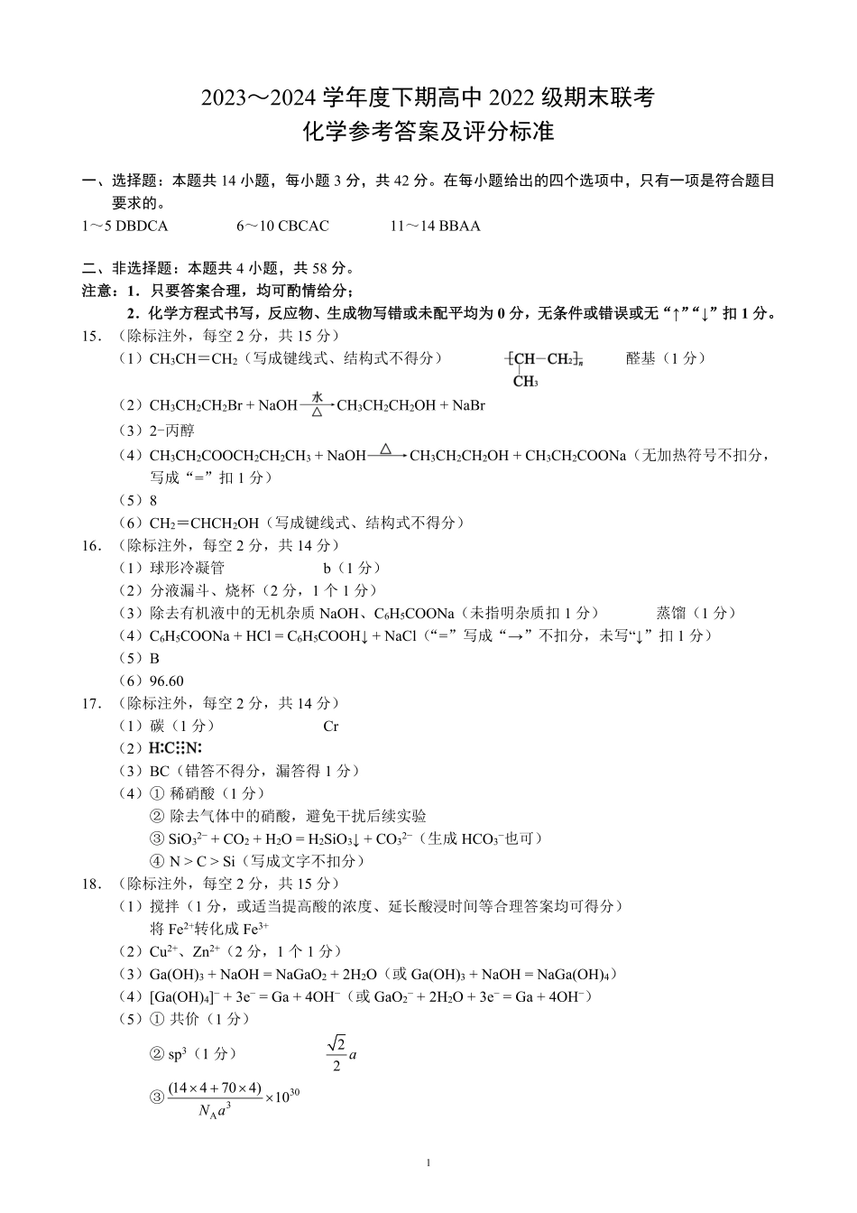 2023～2024学年度下期高中2022级期末联考化学参考答案及评分标准.pdf_第1页