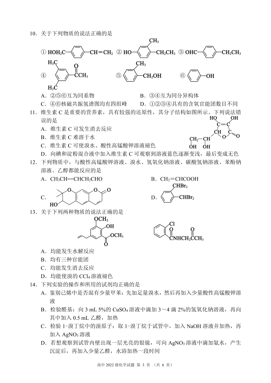 2023～2024学年度下期高中2022级期末联考化学试题（6页）.pdf_第3页