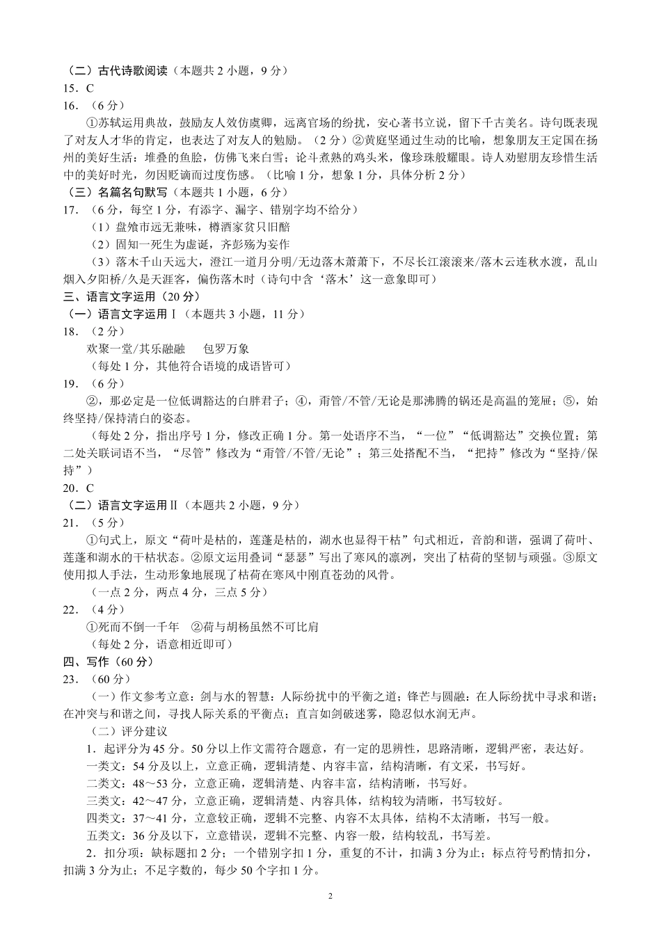 2023～2024学年度下期高中2022级期末联考语文参考答案及评分标准.pdf_第2页