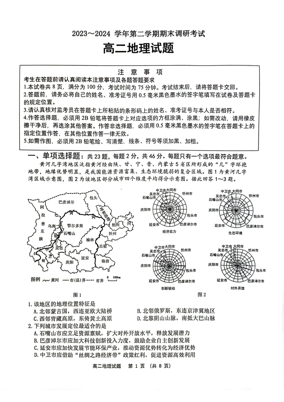 2023-2024学年第二学期高二年级下学期期末调研考试地理试题.pdf_第1页