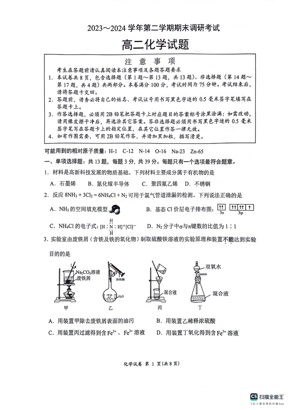 2023-2024学年第二学期高二年级下学期期末调研考试化学试题.pdf_第1页