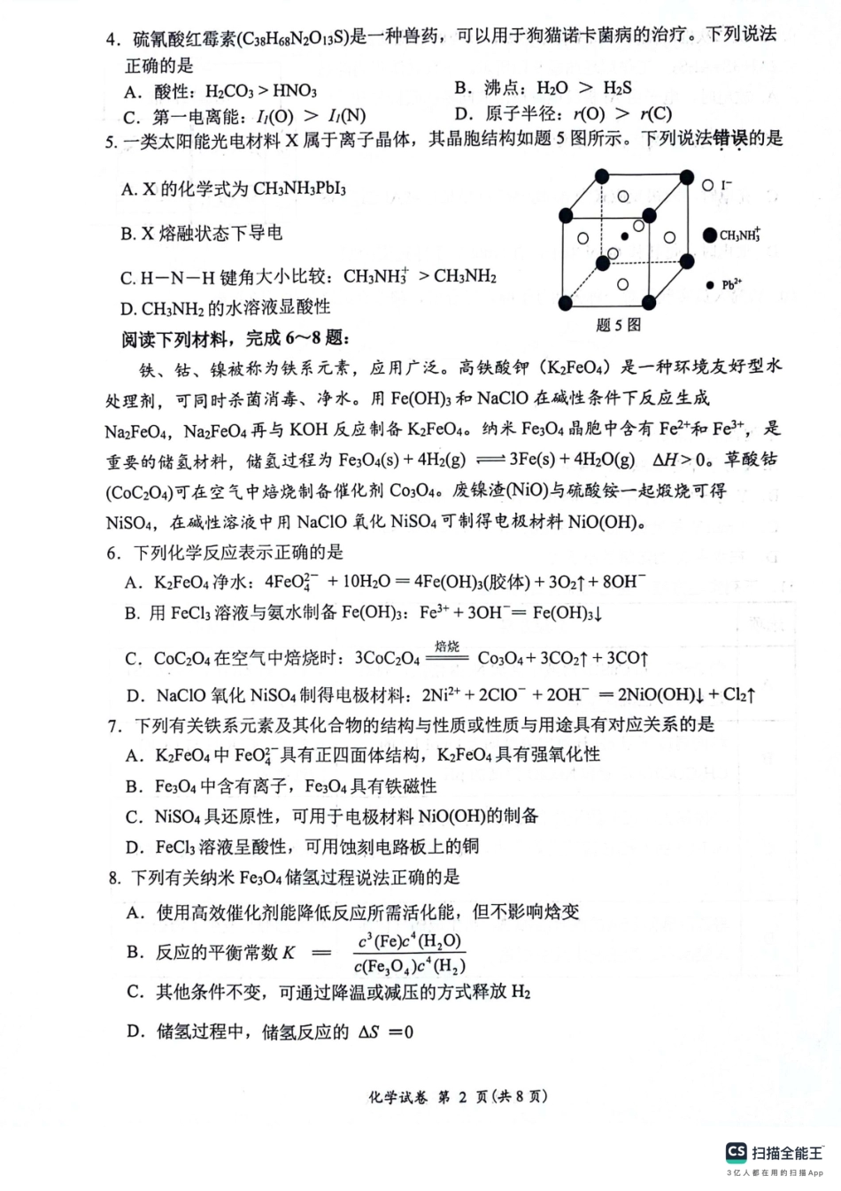 2023-2024学年第二学期高二年级下学期期末调研考试化学试题.pdf_第2页