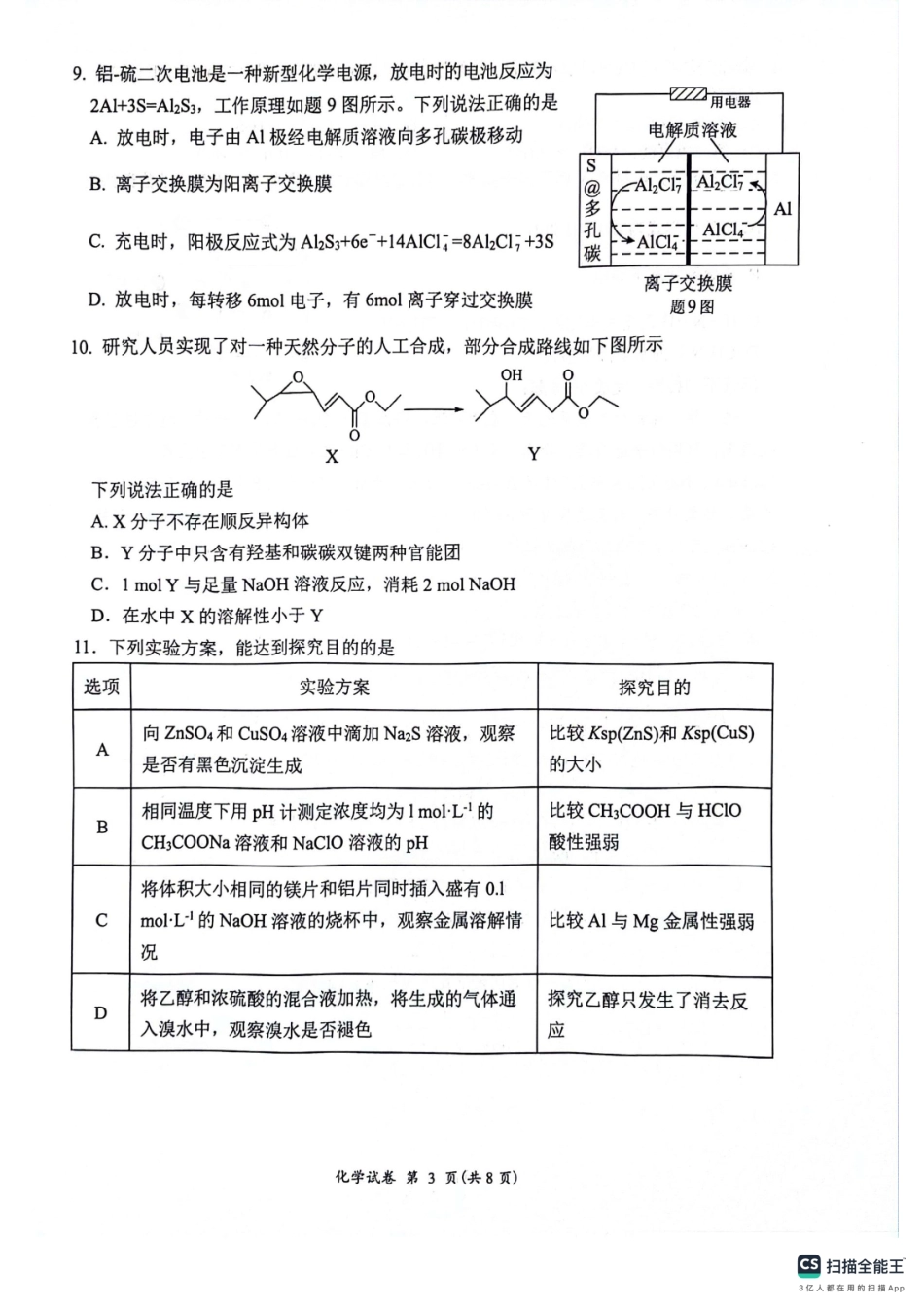 2023-2024学年第二学期高二年级下学期期末调研考试化学试题.pdf_第3页