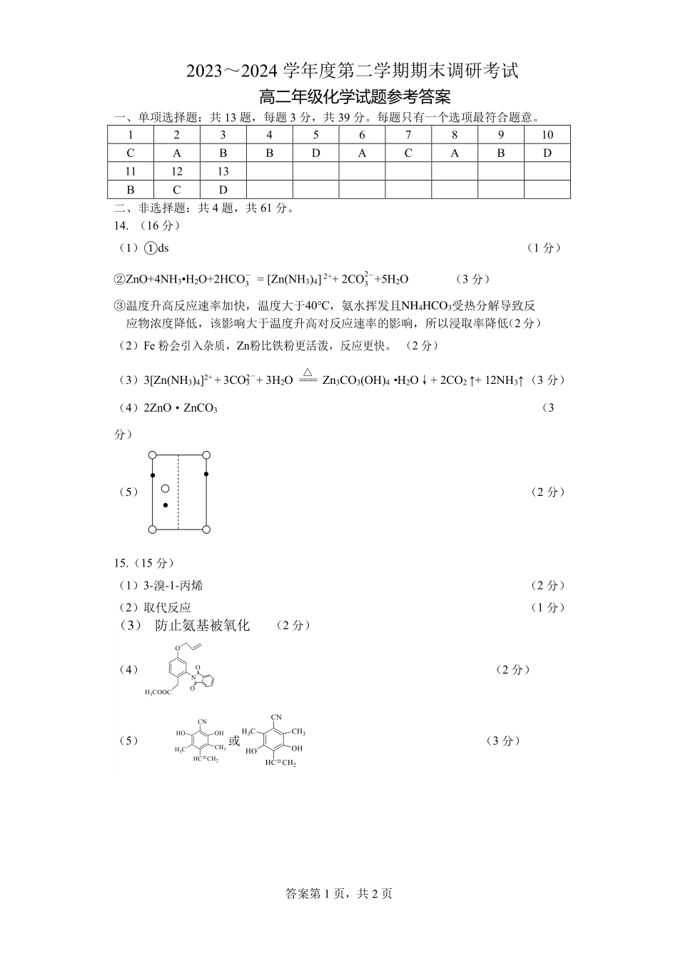 2023-2024学年第二学期高二年级下学期期末调研考试化学试题参考答案.pdf_第1页