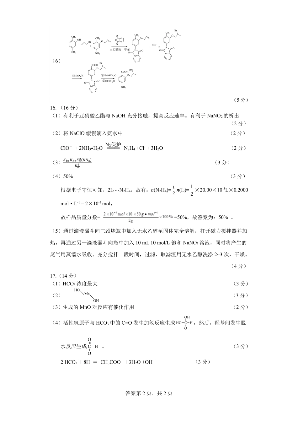 2023-2024学年第二学期高二年级下学期期末调研考试化学试题参考答案.pdf_第2页