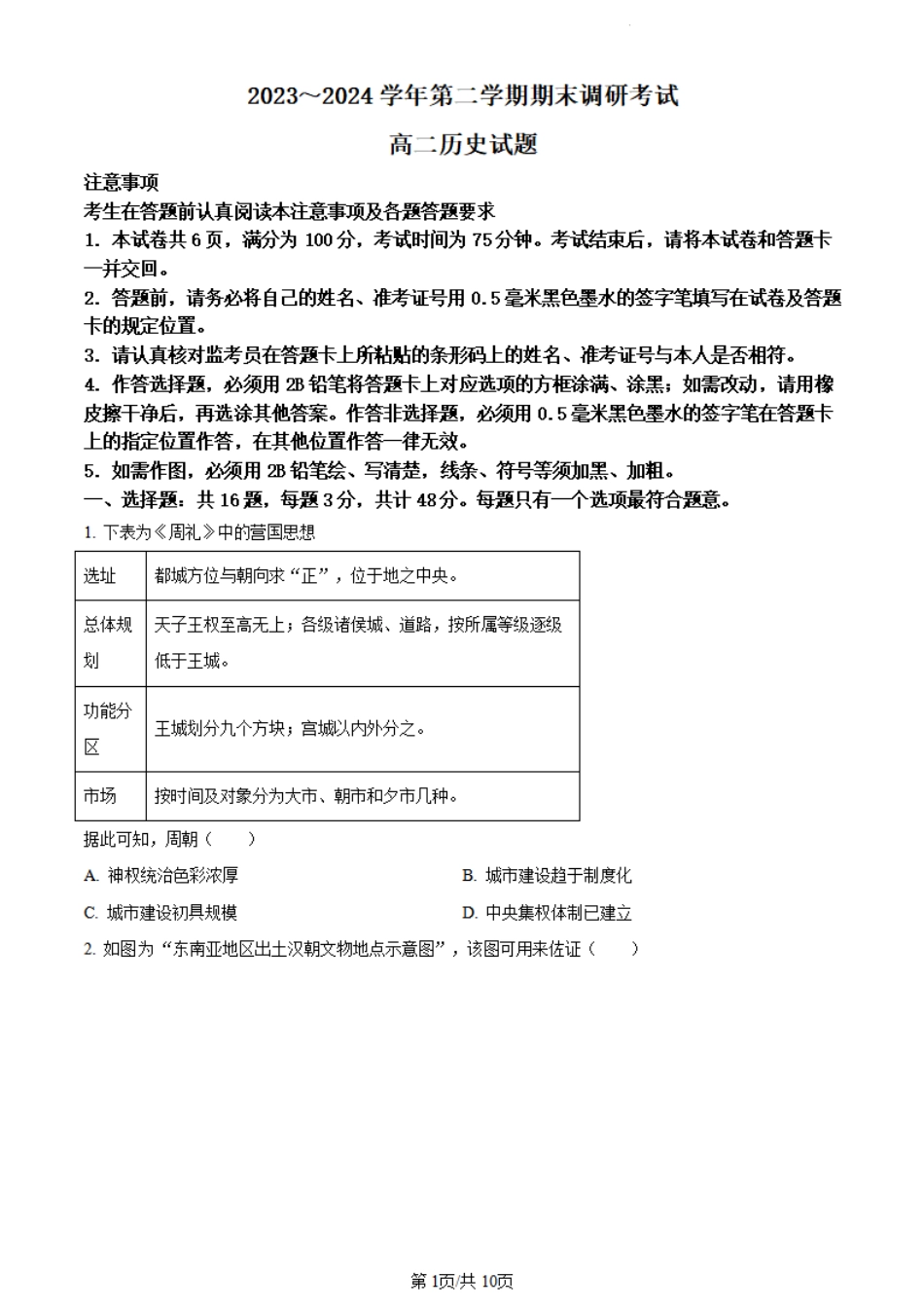 2023-2024学年第二学期高二年级下学期期末调研考试历史试题+答案.pdf_第1页