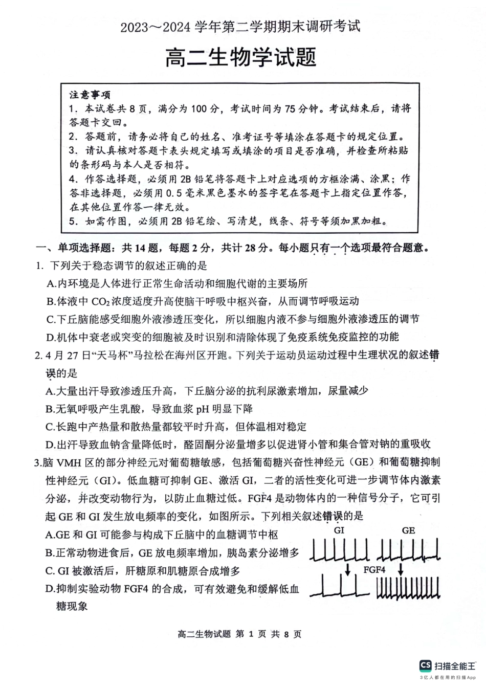 2023-2024学年第二学期高二年级下学期期末调研考试生物试题.pdf_第1页