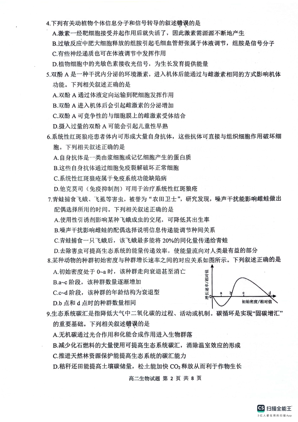 2023-2024学年第二学期高二年级下学期期末调研考试生物试题.pdf_第2页