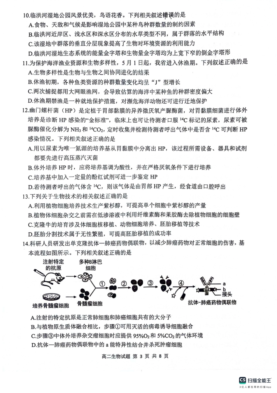 2023-2024学年第二学期高二年级下学期期末调研考试生物试题.pdf_第3页