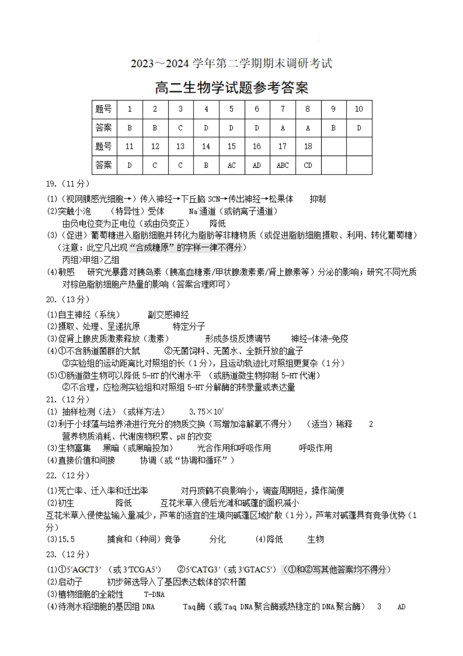 2023-2024学年第二学期高二年级下学期期末调研考试生物试题参考答案-6.26.pdf_第1页