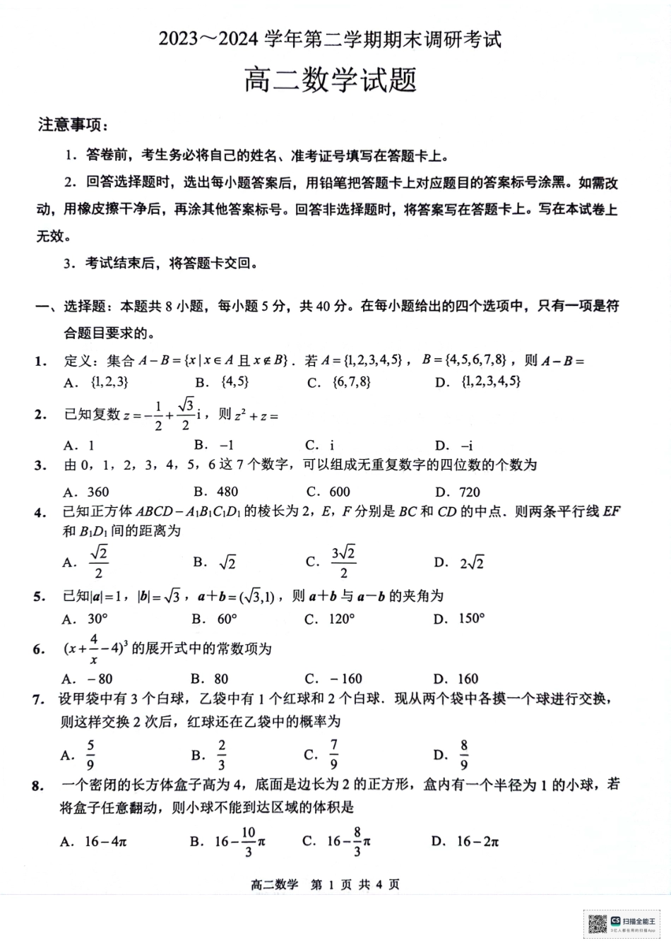 2023-2024学年第二学期高二年级下学期期末调研考试数学试题.pdf_第1页