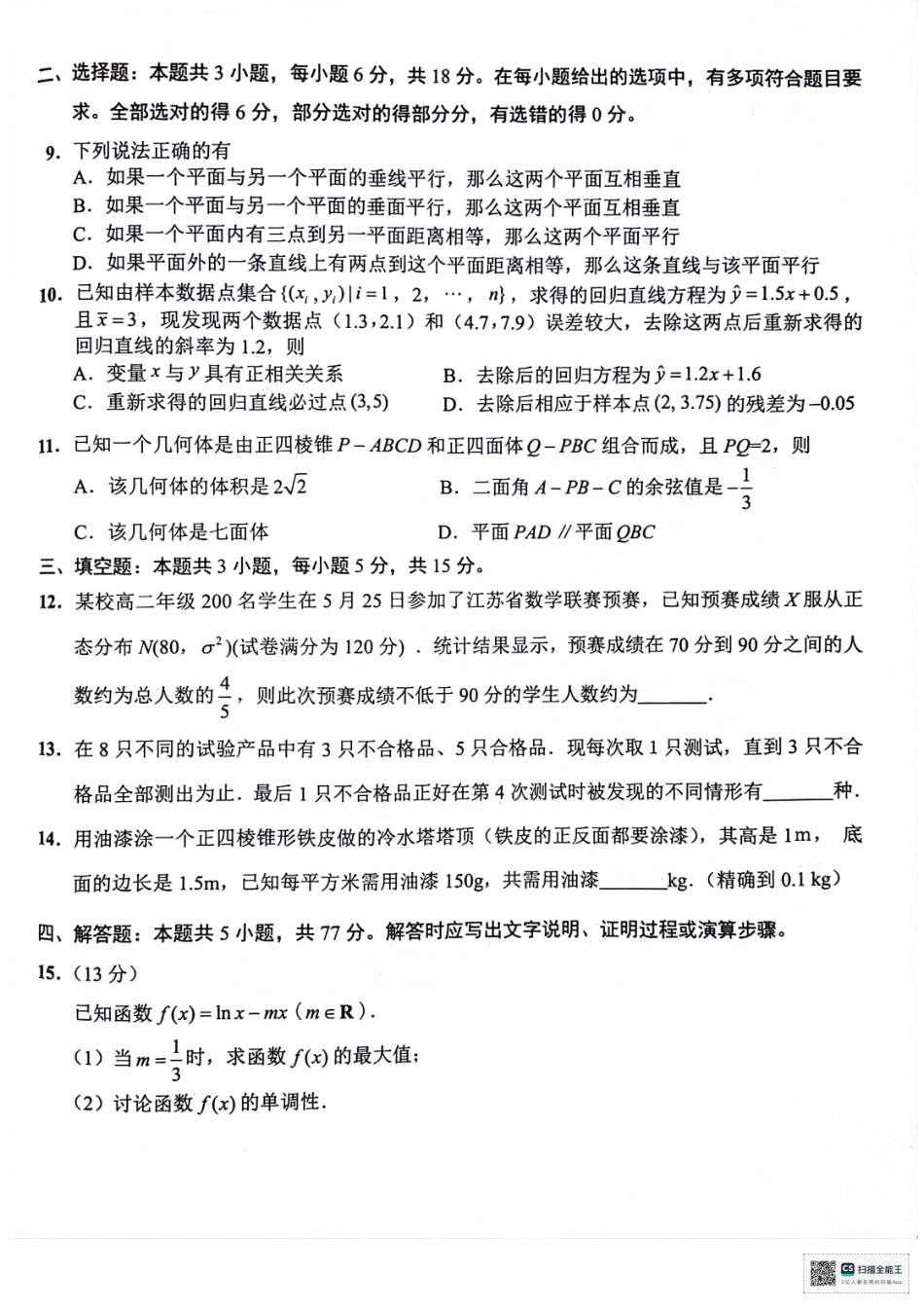 2023-2024学年第二学期高二年级下学期期末调研考试数学试题.pdf_第2页