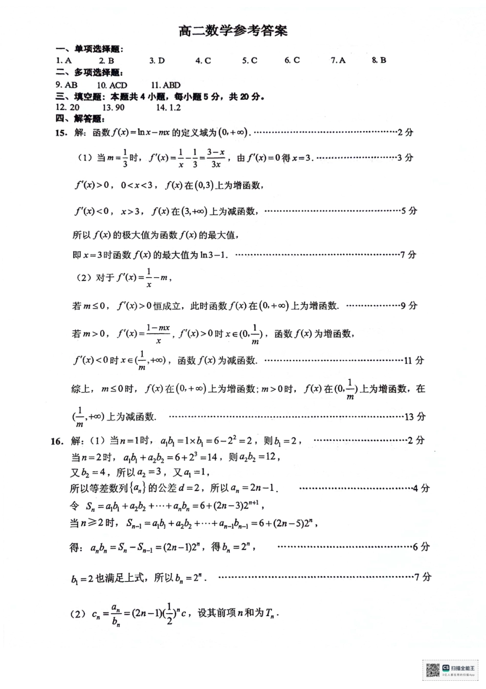 2023-2024学年第二学期高二年级下学期期末调研考试数学试题参考答案.pdf_第1页