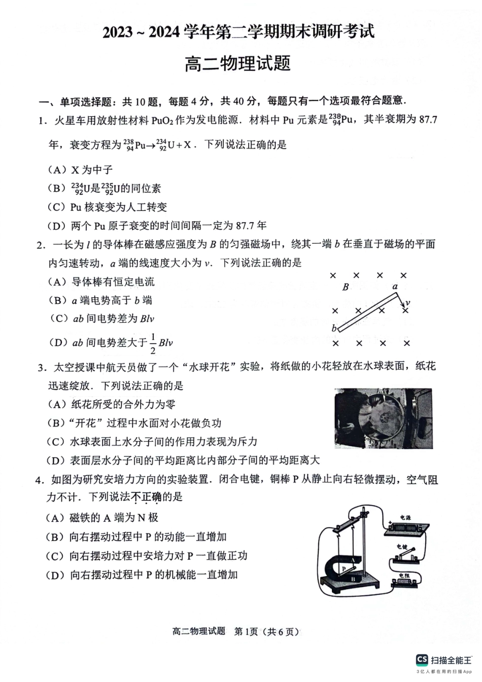 2023-2024学年第二学期高二年级下学期期末调研考试物理试题.pdf_第1页