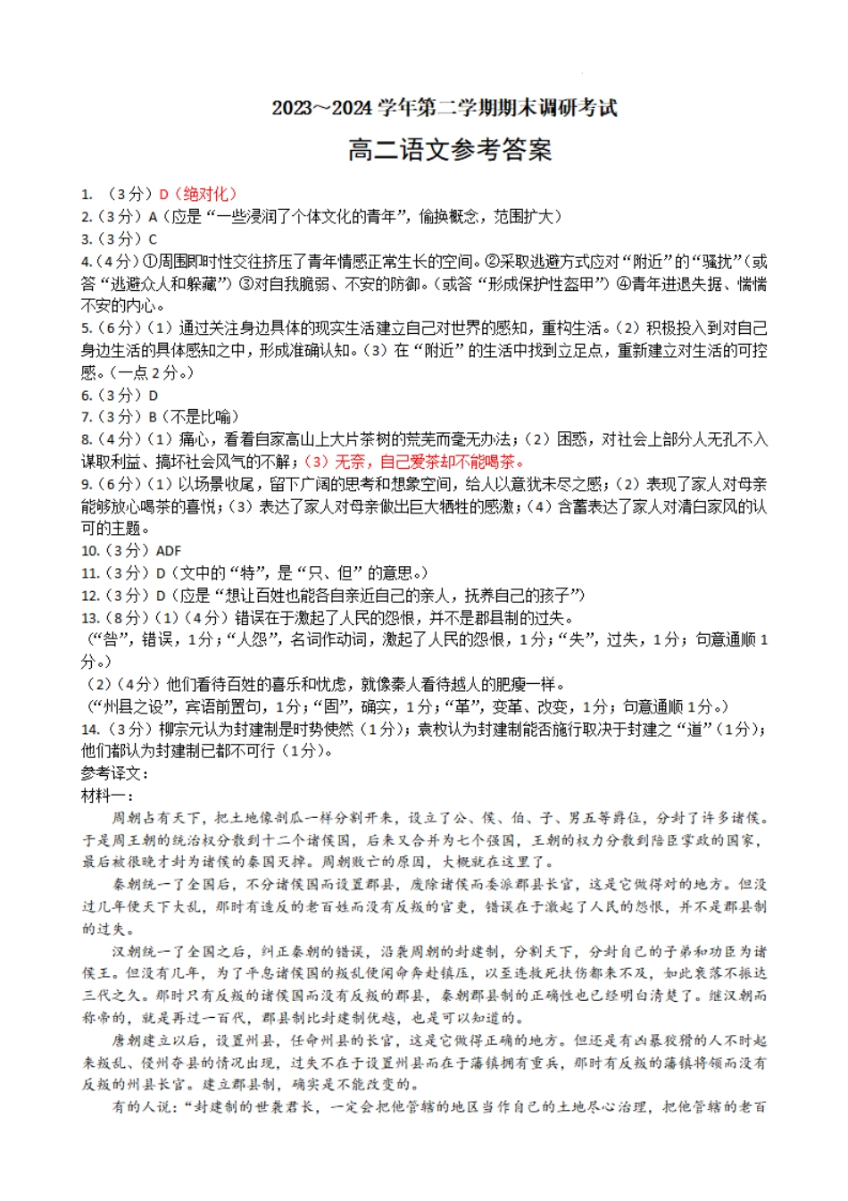 2023-2024学年第二学期高二年级下学期期末调研考试语文试题答案.pdf_第1页